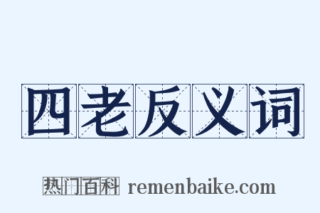 四老反义词是什么意思的图片